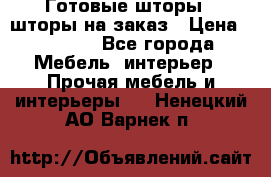 Готовые шторы / шторы на заказ › Цена ­ 5 000 - Все города Мебель, интерьер » Прочая мебель и интерьеры   . Ненецкий АО,Варнек п.